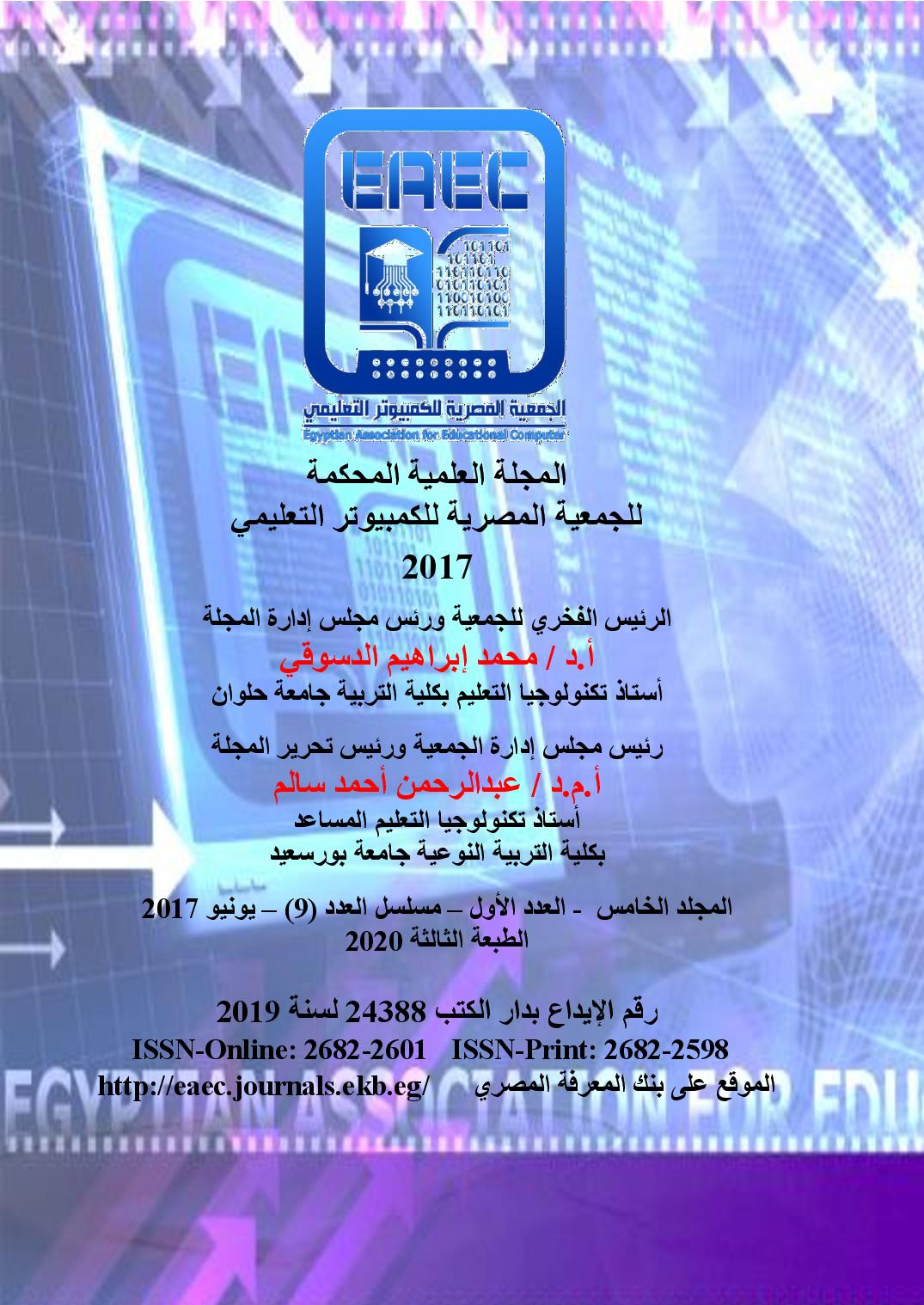 المجلة العلمية المحکمة للجمعية المصرية للکمبيوتر التعليمي
