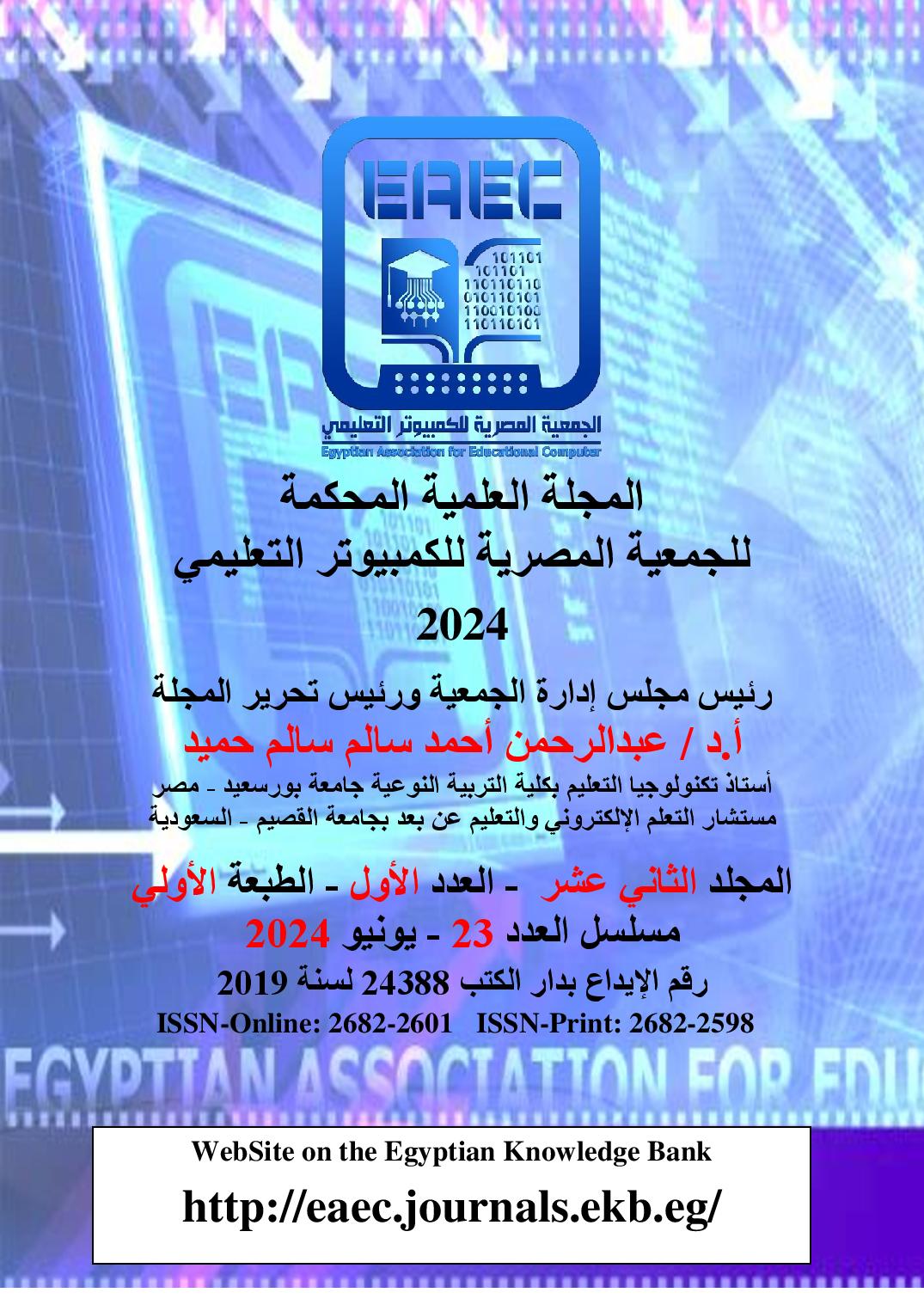 المجلة العلمية المحکمة للجمعية المصرية للکمبيوتر التعليمي