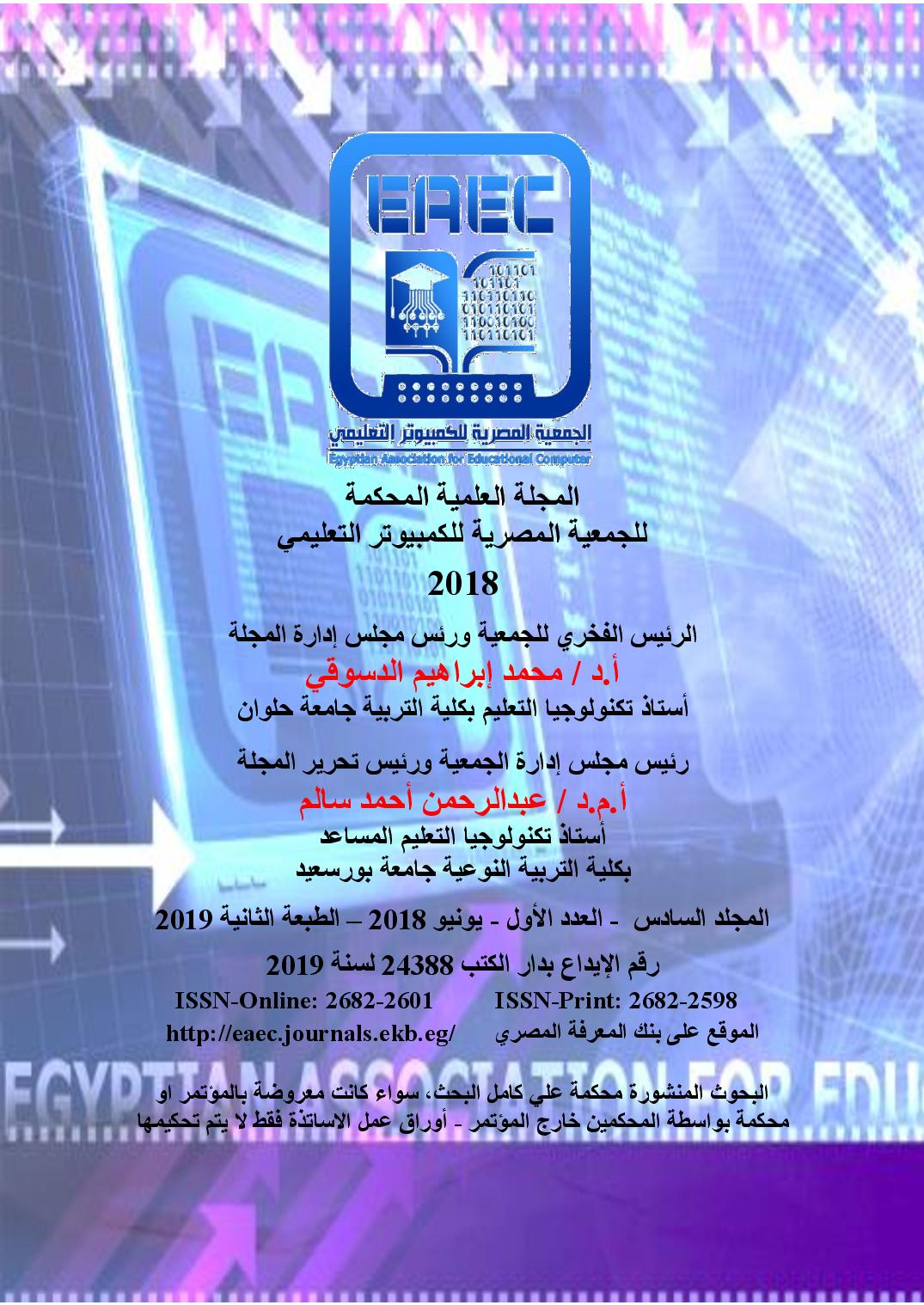 المجلة العلمية المحکمة للجمعية المصرية للکمبيوتر التعليمي