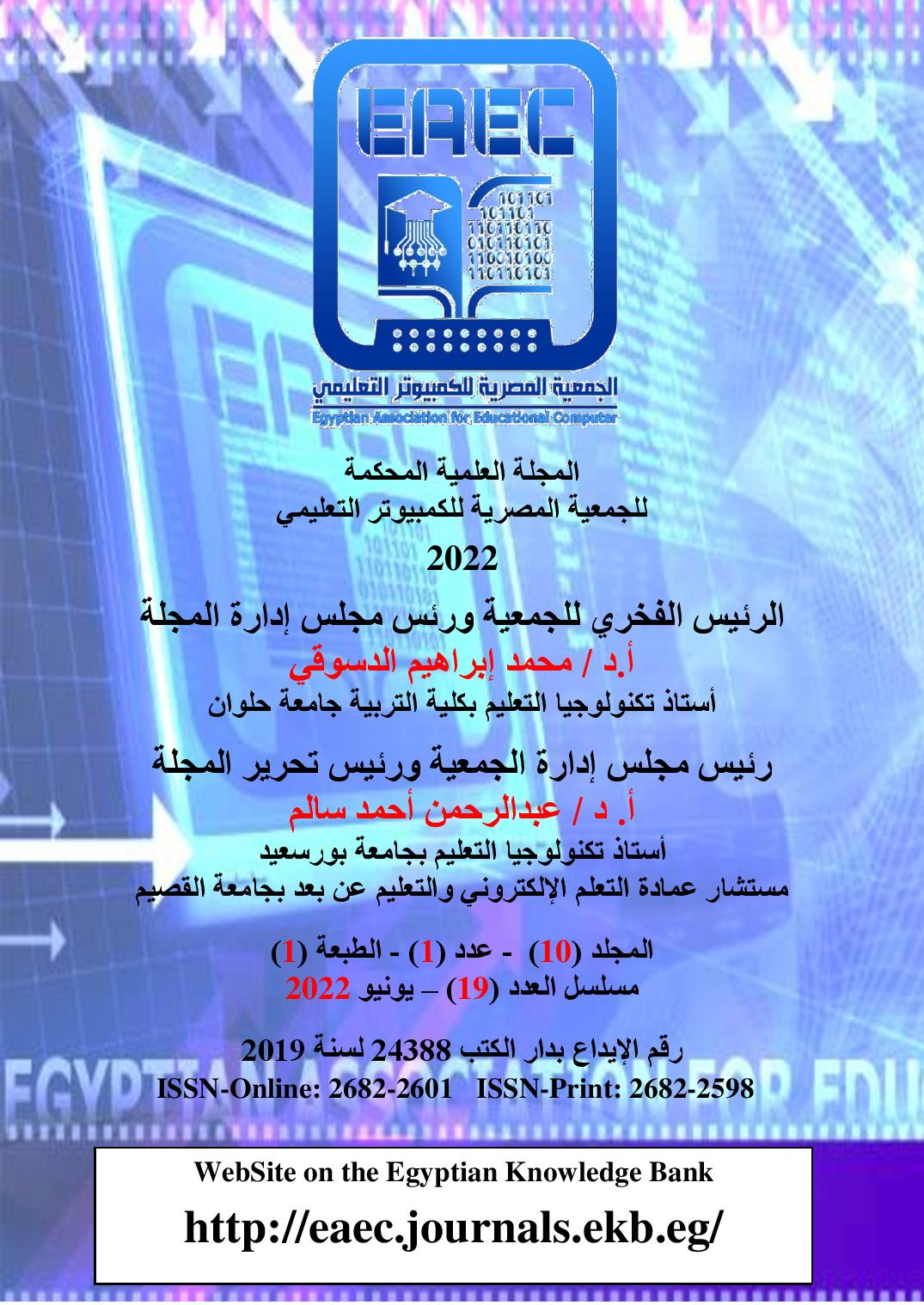 المجلة العلمية المحکمة للجمعية المصرية للکمبيوتر التعليمي