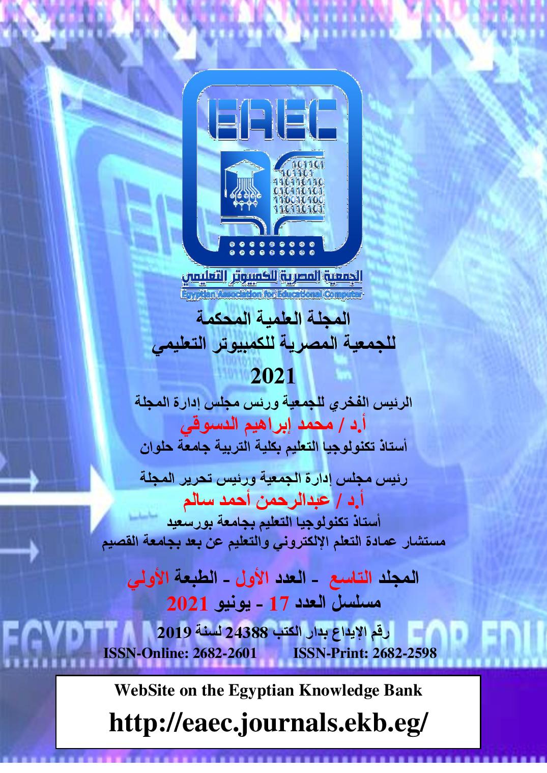 المجلة العلمية المحکمة للجمعية المصرية للکمبيوتر التعليمي